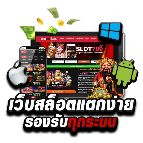 ทาง เข้า สล็อต 789 pro